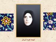 تندیس شهیده "فوزیه شیردل" شهید شاخص راهیان نور، در کرمانشاه نصب میشود تندیس شهیده "فوزیه شیردل" شهید شاخص راهیان نور، در کرمانشاه نصب میشود