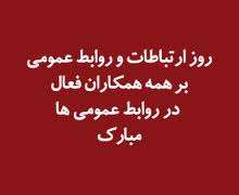 پیام مدیر روابط عمومی ستاد مرکزی راهیان نور، به مناسبت روز روابط عمومی