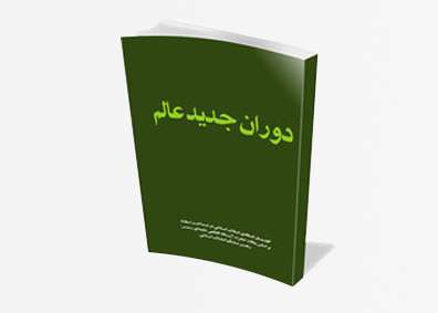 معرفی کتاب تازه منتشر شده‌ی «دوران جدید عالم»