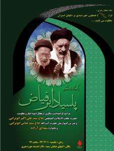 امروز؛ «پاسیاد ابر فیاض» در حوزه هنری امروز؛ «پاسیاد ابر فیاض» در حوزه هنری