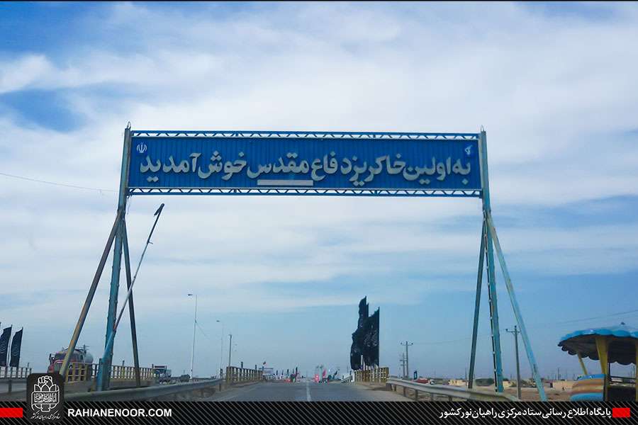 حضور زائرین اربعین حسینی در منطقه عملیاتی شلمچه