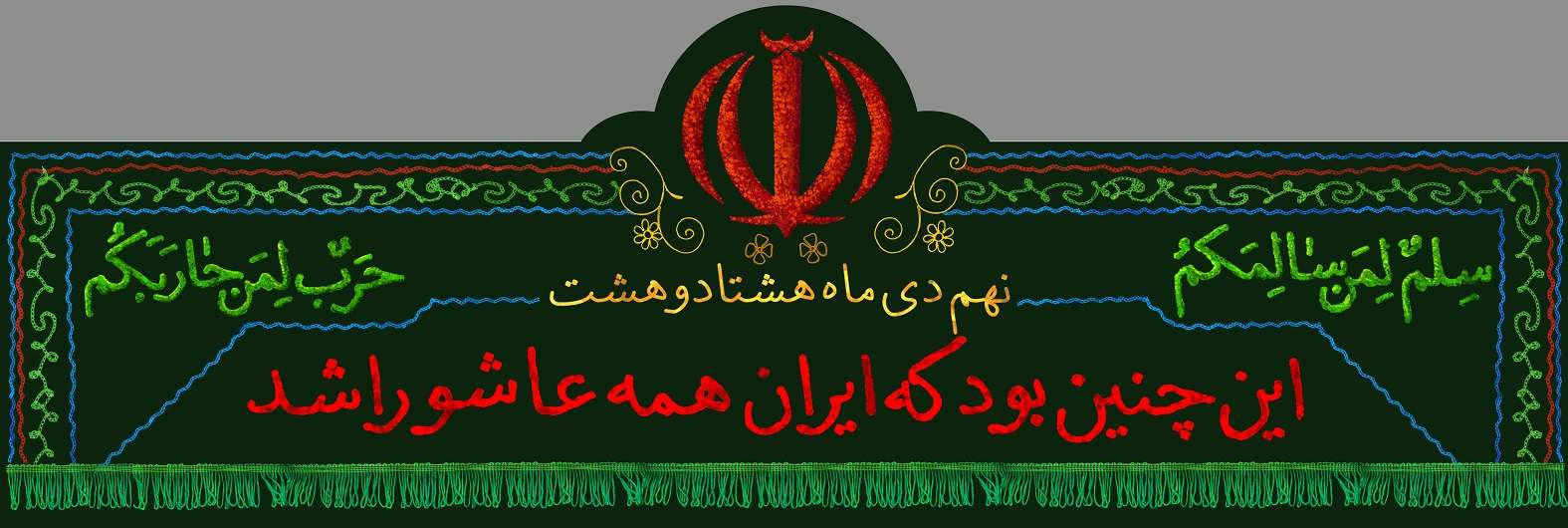 این چنین بود که ایران همه عاشورا شد این چنین بود که ایران همه عاشورا شد