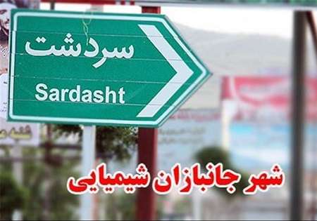 سردشت نیازمند بیمارستان تخصصی جانبازان شیمیایی است