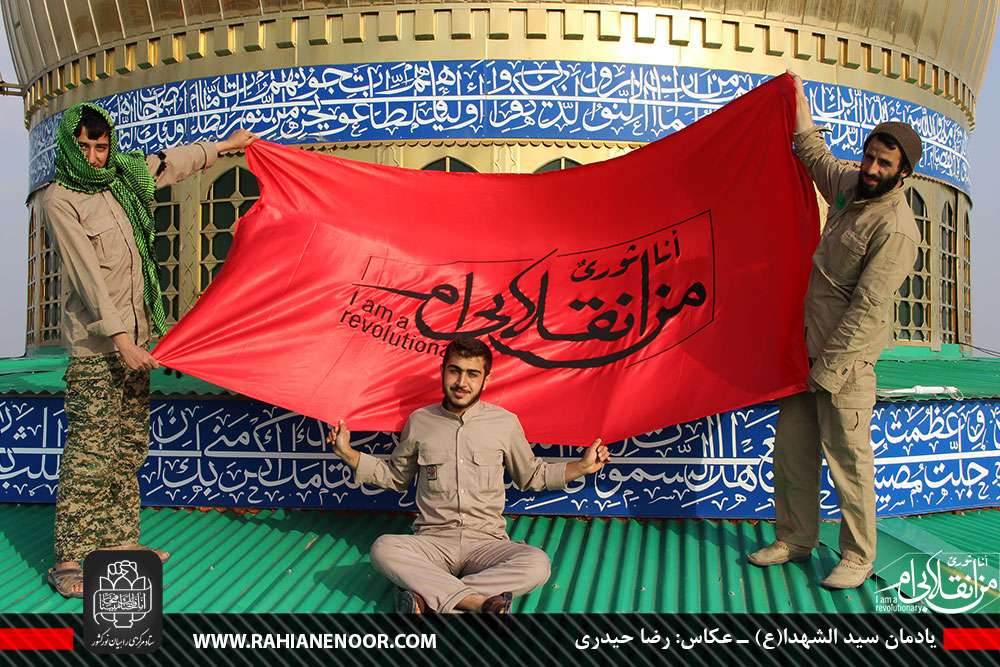 پویش من انقلابی‌ام، یادمان سیدالشهداء