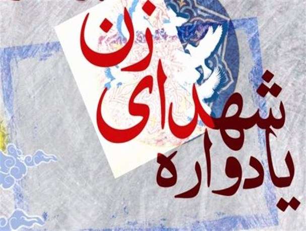 یادواره تجلیل و تکریم از زنان انقلابی در زنجان برگزار می‌شود
