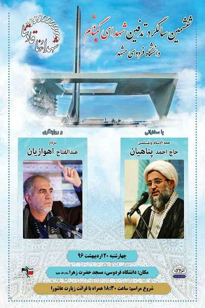 ششمین سالگرد تدفین شهدای گمنام دانشگاه فردوسی مشهد برگزار می‌شود