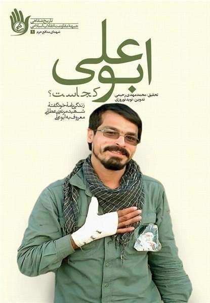 کتاب زندگینامه شهید عطایی منتشر شد کتاب زندگینامه شهید عطایی منتشر شد