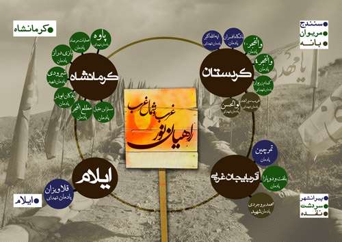 اینفوگرافی / معرفی یادمان های راهیان نور غرب و شمال غرب کشور