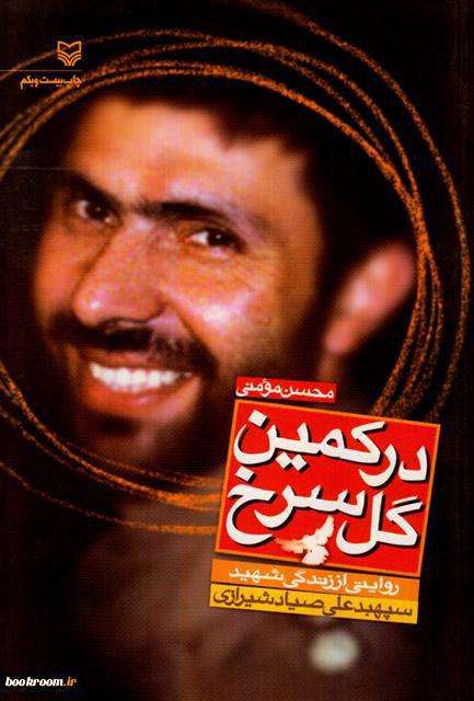 کتاب "در کمین گل سرخ" به چاپ بیست و دوم رسید کتاب "در کمین گل سرخ" به چاپ بیست و دوم رسید