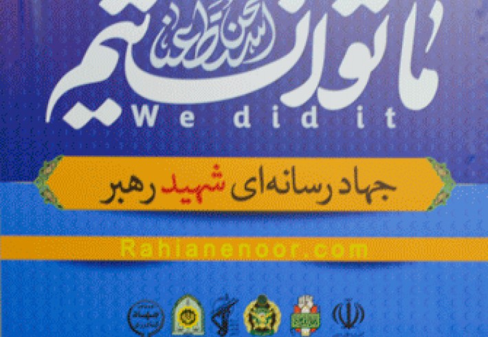 استقرار جهاد رسانه ای شهید رهبر در کرمانشاه/ "جهاد رسانه ای راهیان نور" لحظات باشکوه صعود به بازی دراز را مخابره می کند