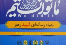 استقرار جهاد رسانه ای شهید رهبر در کرمانشاه/ "جهاد رسانه ای راهیان نور" لحظات باشکوه صعود به بازی دراز را مخابره می کند