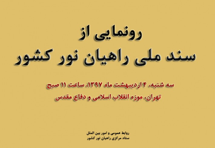 سند ملی راهیان نور رونمایی می شود سند ملی راهیان نور رونمایی می شود