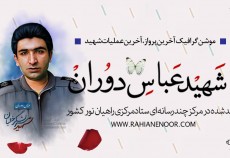 آخرین عملیات شهید عباس دوران  <img src="/images/video_icon.gif" width="16" height="13" border="0" align="top">