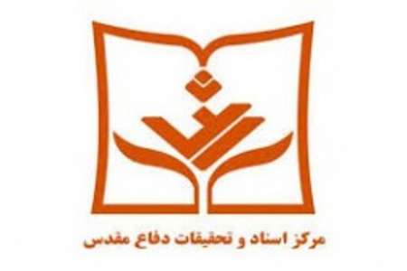 3 میلیون اسناد و مدارک دوران دفاع مقدس در کل کشور جمع آوری شد 3 میلیون اسناد و مدارک دوران دفاع مقدس در کل کشور جمع آوری شد