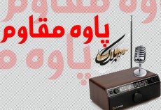 پاوه مقاوم  <img src="/images/audio_icon.gif" width="16" height="13" border="0" align="top">