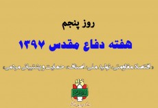 پاسداشت پنجمین روز از هفته دفاع مقدس