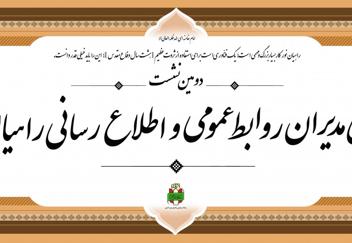 دومین نشست شورای مدیران روابط عمومی و اطلاع رسانی راهیان نور کشور برگزار شد <img src="/images/picture_icon.gif" width="16" height="13" border="0" align="top"> دومین نشست شورای مدیران روابط عمومی و اطلاع رسانی راهیان نور کشور برگزار شد <img src="/images/picture_icon.gif" width="16" height="13" border="0" align="top">