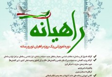 توانمندسازی کادر اجرایی راهیان نور بسیج دانشجویی