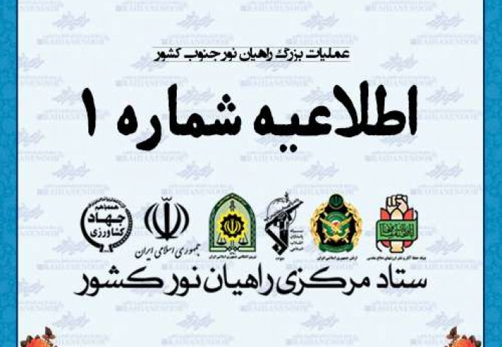 اطلاعیه شماره 1 ستاد مرکزی راهیان نور کشور