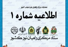 اطلاعیه شماره 1 ستاد مرکزی راهیان نور کشور