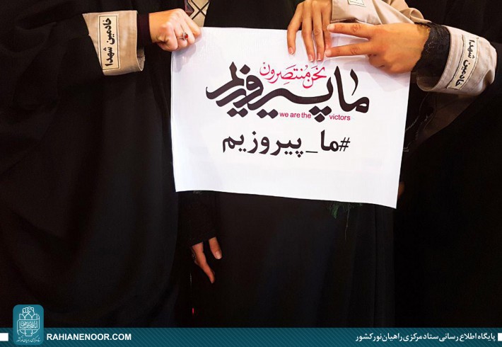 راه اندازی پویش مردمی"ما پیروزیم" توسط زاِئران راهیان نور <img src="/images/picture_icon.gif" width="16" height="13" border="0" align="top"> راه اندازی پویش مردمی"ما پیروزیم" توسط زاِئران راهیان نور <img src="/images/picture_icon.gif" width="16" height="13" border="0" align="top">