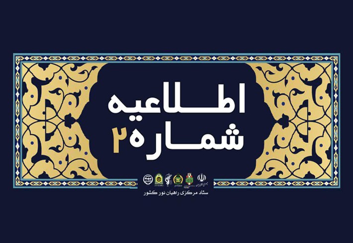 اطلاعیه ستاد مرکزی راهیاننور کشور منتشر شد اطلاعیه ستاد مرکزی راهیاننور کشور منتشر شد