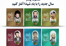 لوح سال جدید را با یاد شهدا آغاز کنیم لوح سال جدید را با یاد شهدا آغاز کنیم