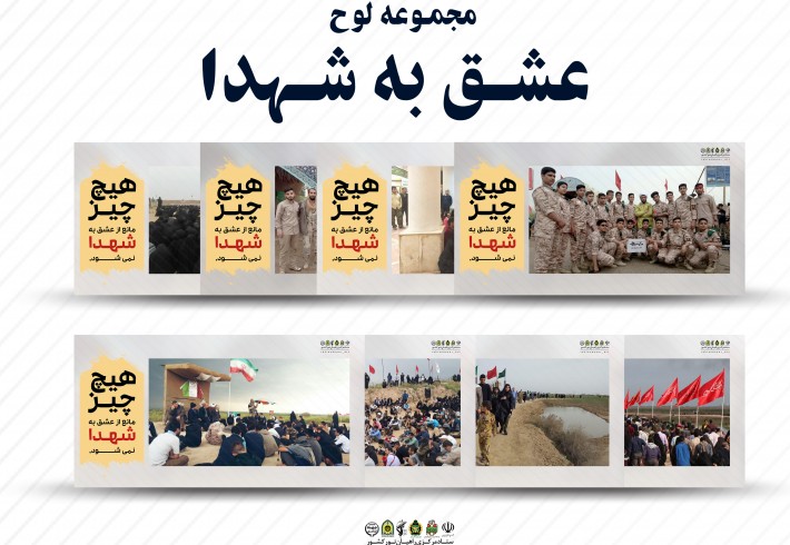 مجموعه لوح عشق به شهدا مجموعه لوح عشق به شهدا