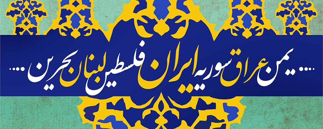 بازنشر/ لوح| سروستان استقامت بازنشر/ لوح| سروستان استقامت