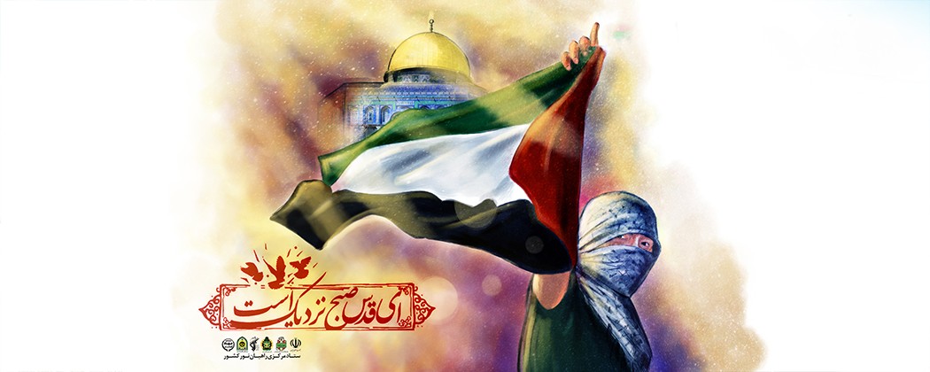 تصویر سازی| ای قدس صبح نزدیک است تصویر سازی| ای قدس صبح نزدیک است