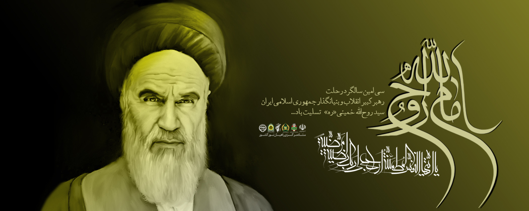 بازنشر/ تصویر سازی| امام روح الله بازنشر/ تصویر سازی| امام روح الله