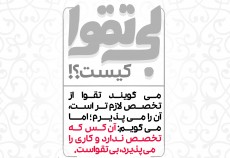 عکس نوشته| بی تقوا کیست ...؟ عکس نوشته| بی تقوا کیست ...؟