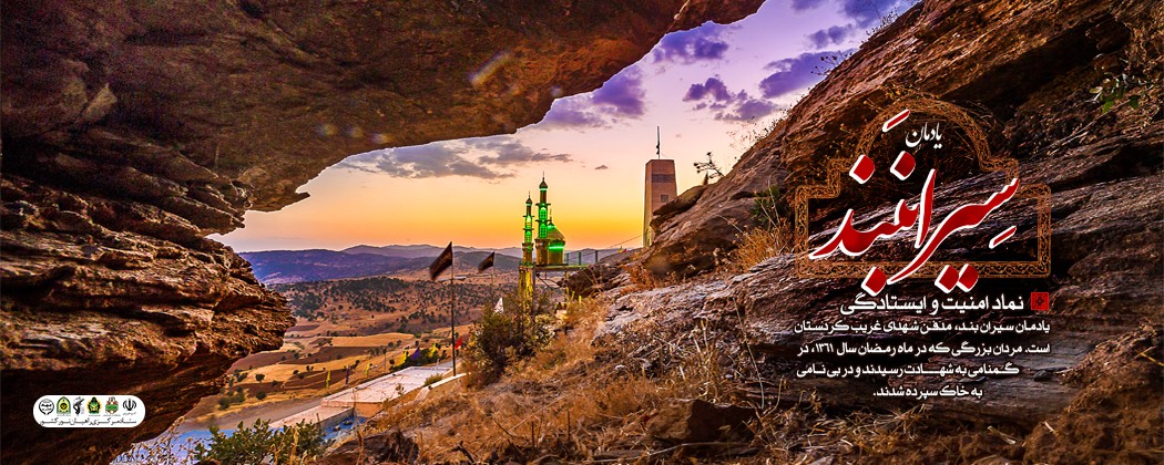 لوح| یادمان شهدای غریب سیرانبند لوح| یادمان شهدای غریب سیرانبند