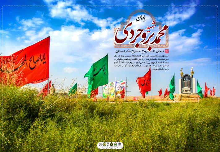 لوح| یادمان شهید محمد بروجردی لوح| یادمان شهید محمد بروجردی