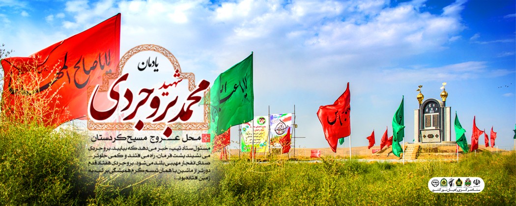 لوح| یادمان شهید محمد بروجردی لوح| یادمان شهید محمد بروجردی