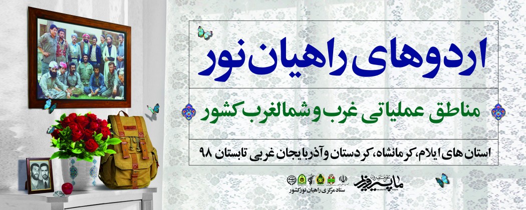 پوستر راهیان نور غرب و شمالغرب کشور منتشر شد پوستر راهیان نور غرب و شمالغرب کشور منتشر شد