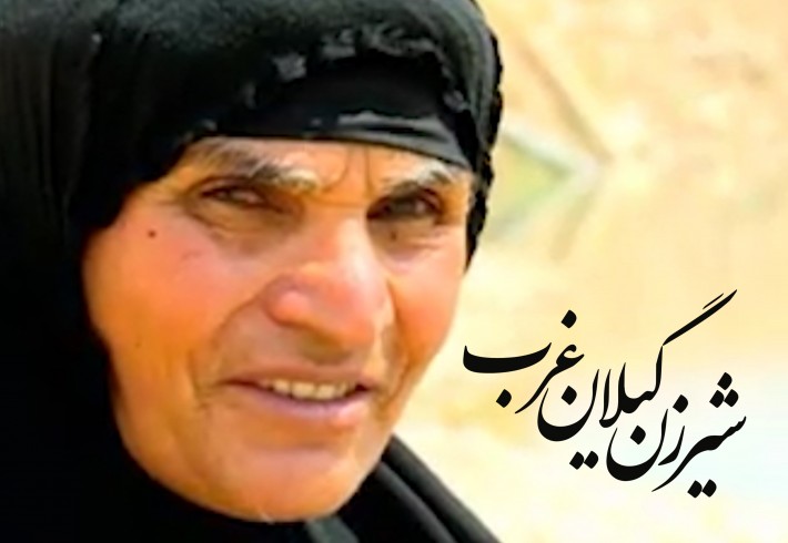 قطعه تصویری| شیرزن گیلانغرب <img src="/images/video_icon.gif" width="16" height="13" border="0" align="top"> قطعه تصویری| شیرزن گیلانغرب <img src="/images/video_icon.gif" width="16" height="13" border="0" align="top">