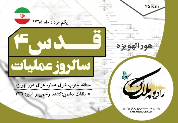 عملیات قدس ۴ <img src="/images/audio_icon.gif" width="16" height="13" border="0" align="top"> عملیات قدس ۴ <img src="/images/audio_icon.gif" width="16" height="13" border="0" align="top">