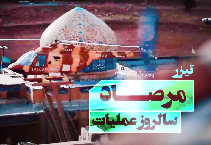 تیزر| عملیات پیروزمندانه مرصاد <img src="/images/video_icon.gif" width="16" height="13" border="0" align="top"> تیزر| عملیات پیروزمندانه مرصاد <img src="/images/video_icon.gif" width="16" height="13" border="0" align="top">