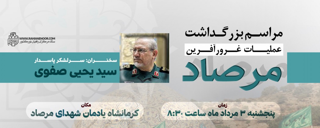 پوستر اطلاع رسانی| مراسم بزرگداشت عملیات غرور آفرین مرصاد پوستر اطلاع رسانی| مراسم بزرگداشت عملیات غرور آفرین مرصاد