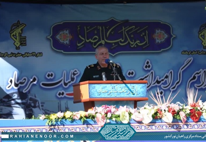 سرلشگر صفوی: اسلام در حال قدرت گیری است و ایران بیشترین قدرت را در منطقه داراست/ مرصاد بزرگترین شکست آمریکا و ارتش بعث و منافقین در طول تاریخ بود سرلشگر صفوی: اسلام در حال قدرت گیری است و ایران بیشترین قدرت را در منطقه داراست/ مرصاد بزرگترین شکست آمریکا و ارتش بعث و منافقین در طول تاریخ بود