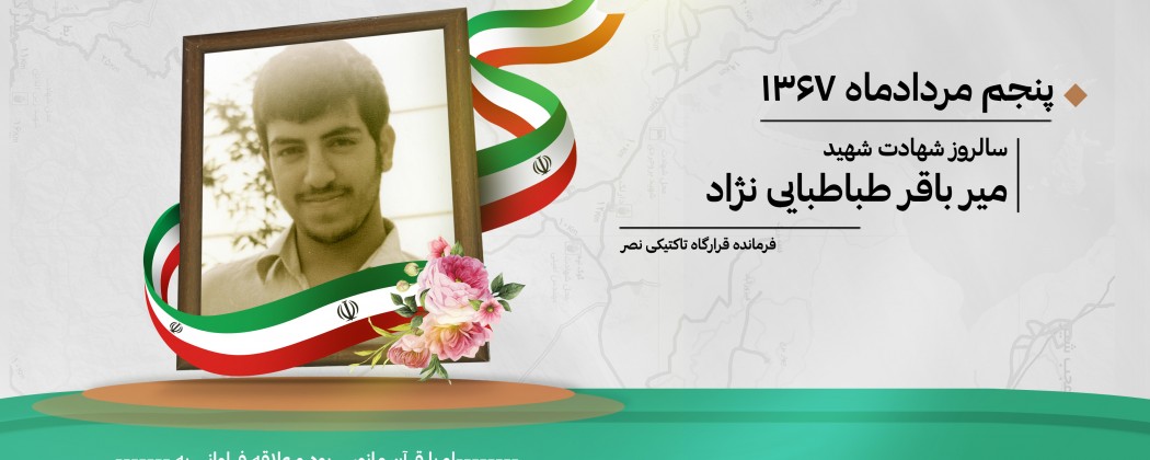 لوح| سالروز شهادت شهید میر باقر طباطبایی نژاد لوح| سالروز شهادت شهید میر باقر طباطبایی نژاد