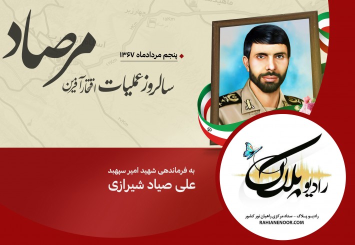 عملیات مرصاد <img src="/images/audio_icon.gif" width="16" height="13" border="0" align="top"> عملیات مرصاد <img src="/images/audio_icon.gif" width="16" height="13" border="0" align="top">