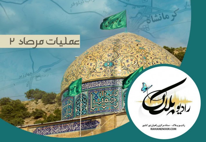 عملیات مرصاد2 <img src="/images/audio_icon.gif" width="16" height="13" border="0" align="top"> عملیات مرصاد2 <img src="/images/audio_icon.gif" width="16" height="13" border="0" align="top">