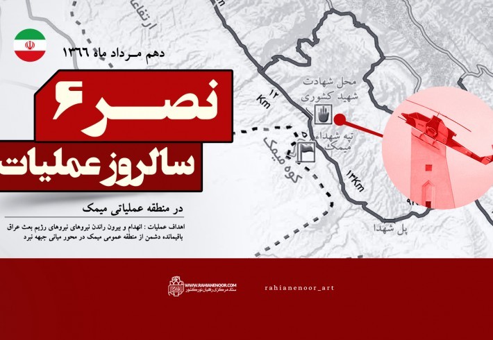 لوح| سالروز عملیات نصر 6
