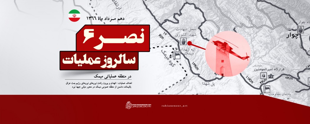 لوح| سالروز عملیات نصر 6
