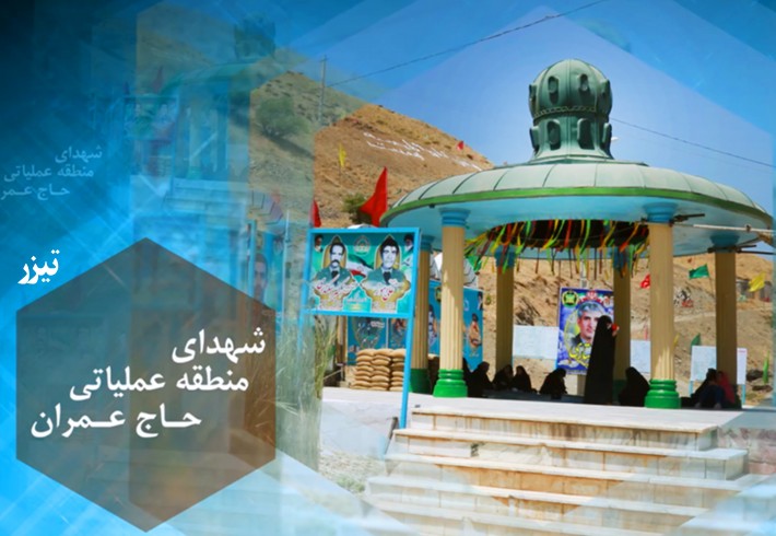 تیزر| مراسم بزرگداشت فرماندهان شهید <img src="/images/video_icon.gif" width="16" height="13" border="0" align="top"> تیزر| مراسم بزرگداشت فرماندهان شهید <img src="/images/video_icon.gif" width="16" height="13" border="0" align="top">