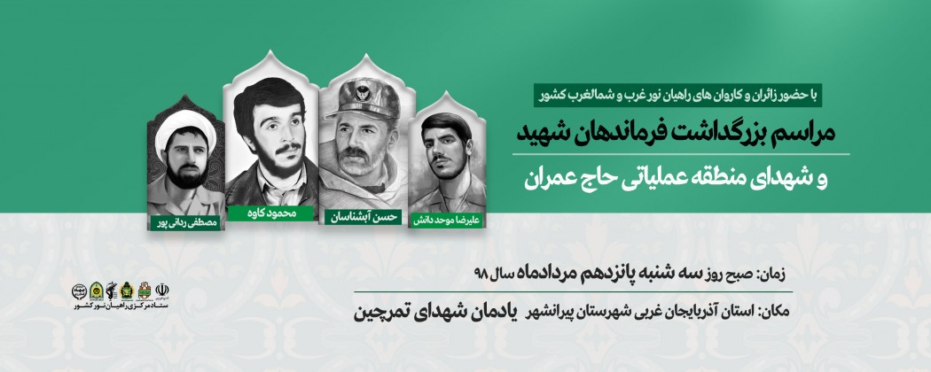 مراسم بزرگداشت فرماندهان شهید مراسم بزرگداشت فرماندهان شهید