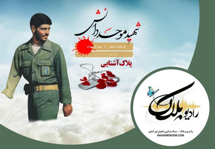 سالروز شهادت شهید علی موحد دانش <img src="/images/audio_icon.gif" width="16" height="13" border="0" align="top"> سالروز شهادت شهید علی موحد دانش <img src="/images/audio_icon.gif" width="16" height="13" border="0" align="top">