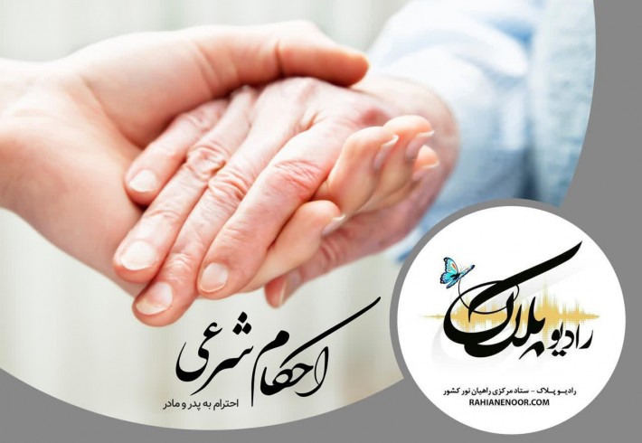 احکام شرعی (احترام به والدین) <img src="/images/audio_icon.gif" width="16" height="13" border="0" align="top"> احکام شرعی (احترام به والدین) <img src="/images/audio_icon.gif" width="16" height="13" border="0" align="top">